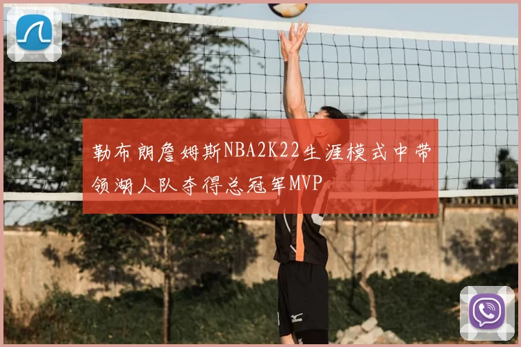 勒布朗詹姆斯NBA2K22生涯模式中带领湖人队夺得总冠军MVP