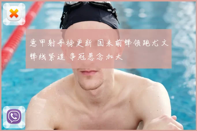 意甲射手榜更新 国米前锋领跑尤文锋线紧追 争冠悬念加大