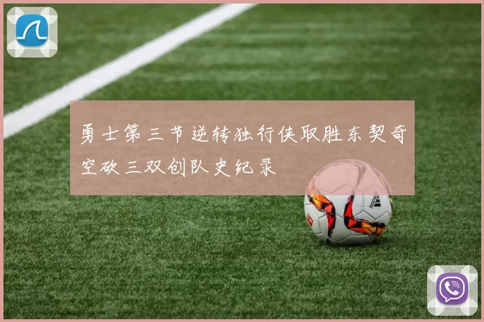 勇士第三节逆转独行侠取胜东契奇空砍三双创队史纪录