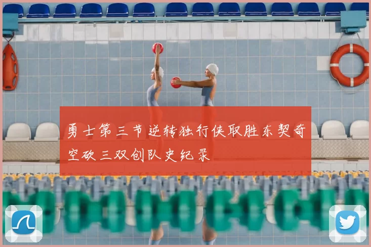 勇士第三节逆转独行侠取胜东契奇空砍三双创队史纪录