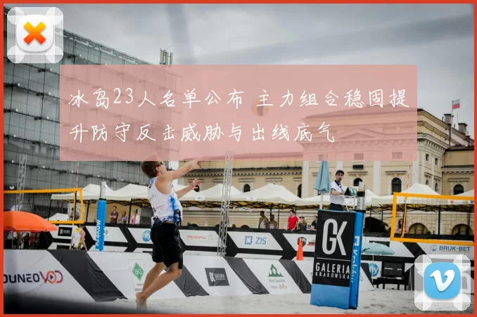 冰岛23人名单公布 主力组合稳固提升防守反击威胁与出线底气