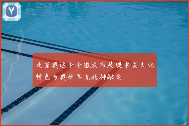 北京奥运会会徽发布展现中国文化特色与奥林匹克精神融合