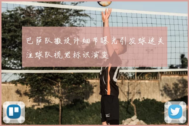 巴萨队徽设计细节曝光引发球迷关注球队视觉标识演变