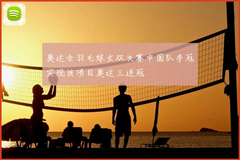 奥运会羽毛球女双决赛中国队夺冠实现该项目奥运三连冠