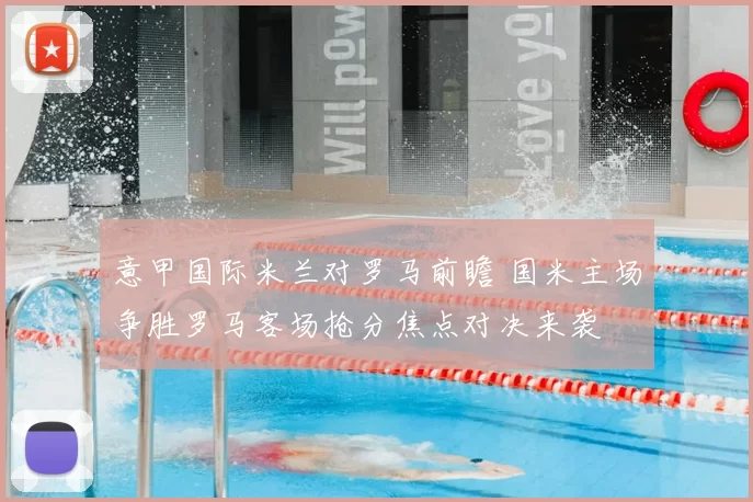 意甲国际米兰对罗马前瞻 国米主场争胜罗马客场抢分焦点对决来袭