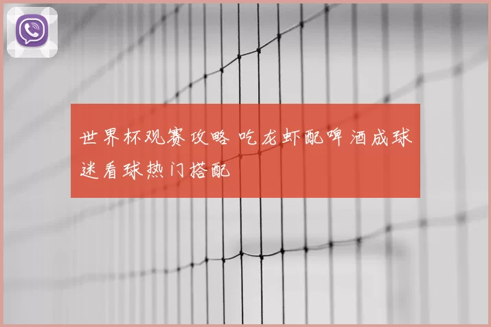 世界杯观赛攻略 吃龙虾配啤酒成球迷看球热门搭配