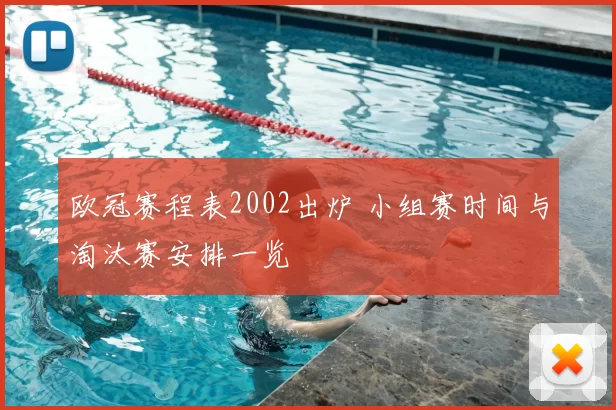 欧冠赛程表2002出炉 小组赛时间与淘汰赛安排一览