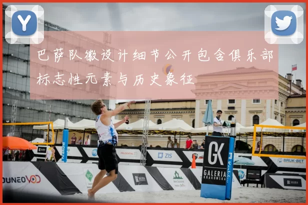 巴萨队徽设计细节公开包含俱乐部标志性元素与历史象征