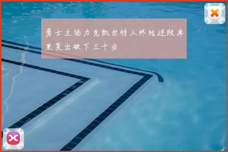 勇士主场力克凯尔特人终结连败库里复出砍下三十分