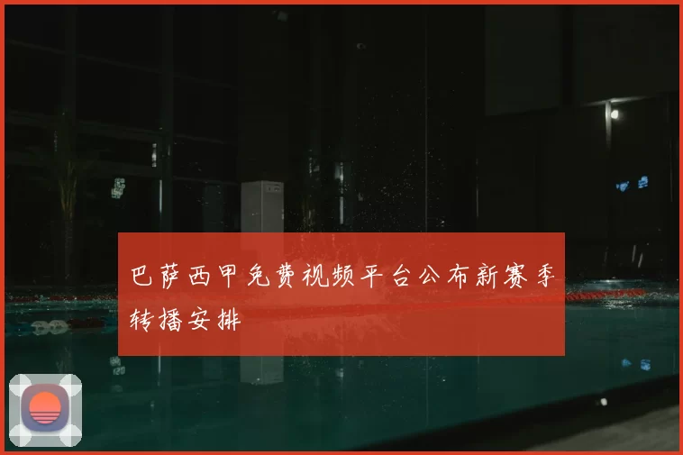 巴萨西甲免费视频平台公布新赛季转播安排