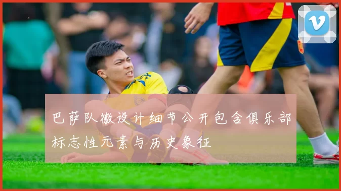 巴萨队徽设计细节公开包含俱乐部标志性元素与历史象征