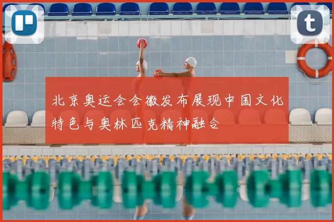 北京奥运会会徽发布展现中国文化特色与奥林匹克精神融合