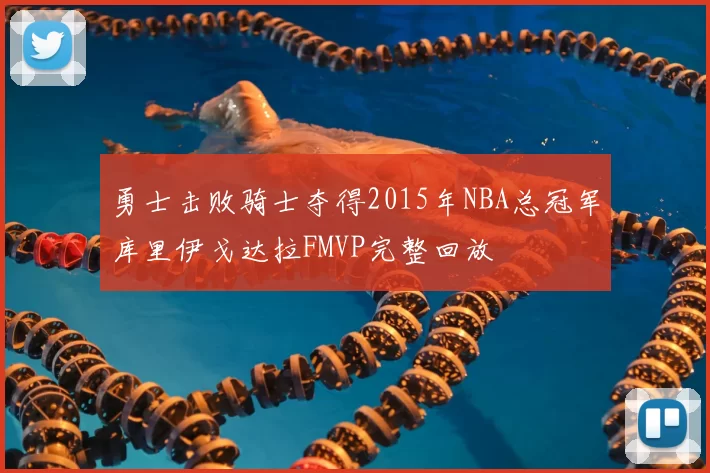 勇士击败骑士夺得2015年NBA总冠军库里伊戈达拉FMVP完整回放