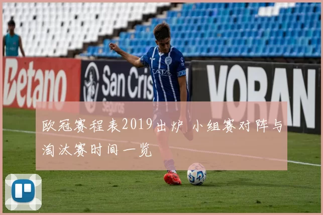 欧冠赛程表2019出炉 小组赛对阵与淘汰赛时间一览