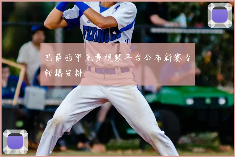 巴萨西甲免费视频平台公布新赛季转播安排