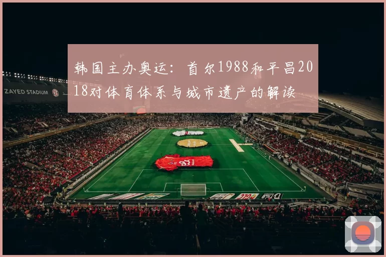 韩国主办奥运：首尔1988和平昌2018对体育体系与城市遗产的解读