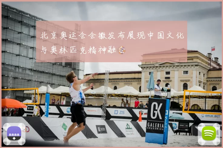 北京奥运会会徽发布展现中国文化与奥林匹克精神融合