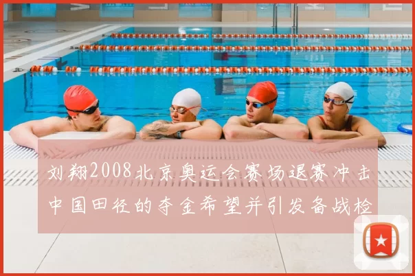 刘翔2008北京奥运会赛场退赛冲击中国田径的夺金希望并引发备战检讨